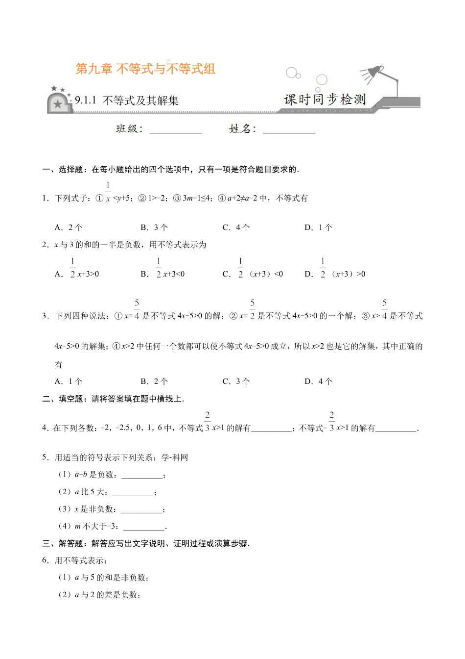9.1.1 不等式及其解集-七年级数学人教版（原卷版）.doc