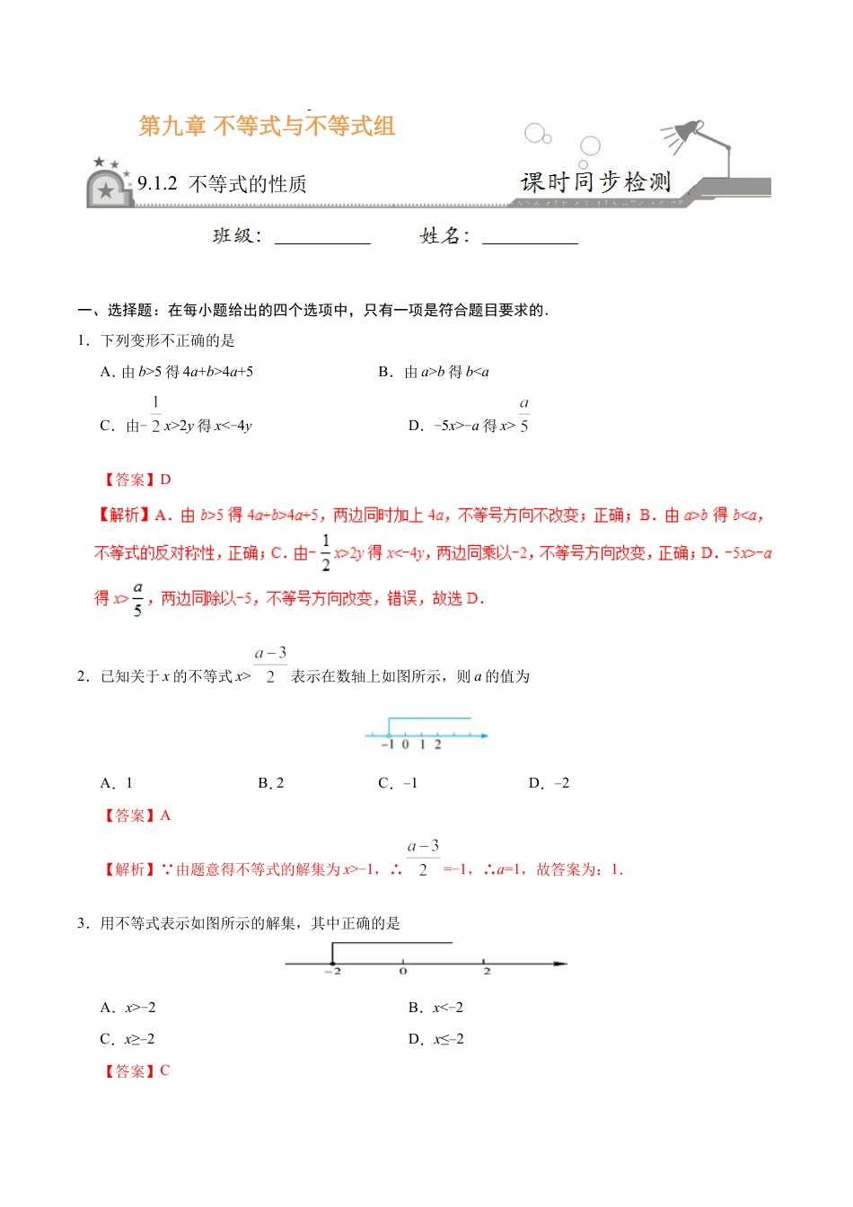 9.1.2 不等式的性质-七年级数学人教版（解析版）.doc