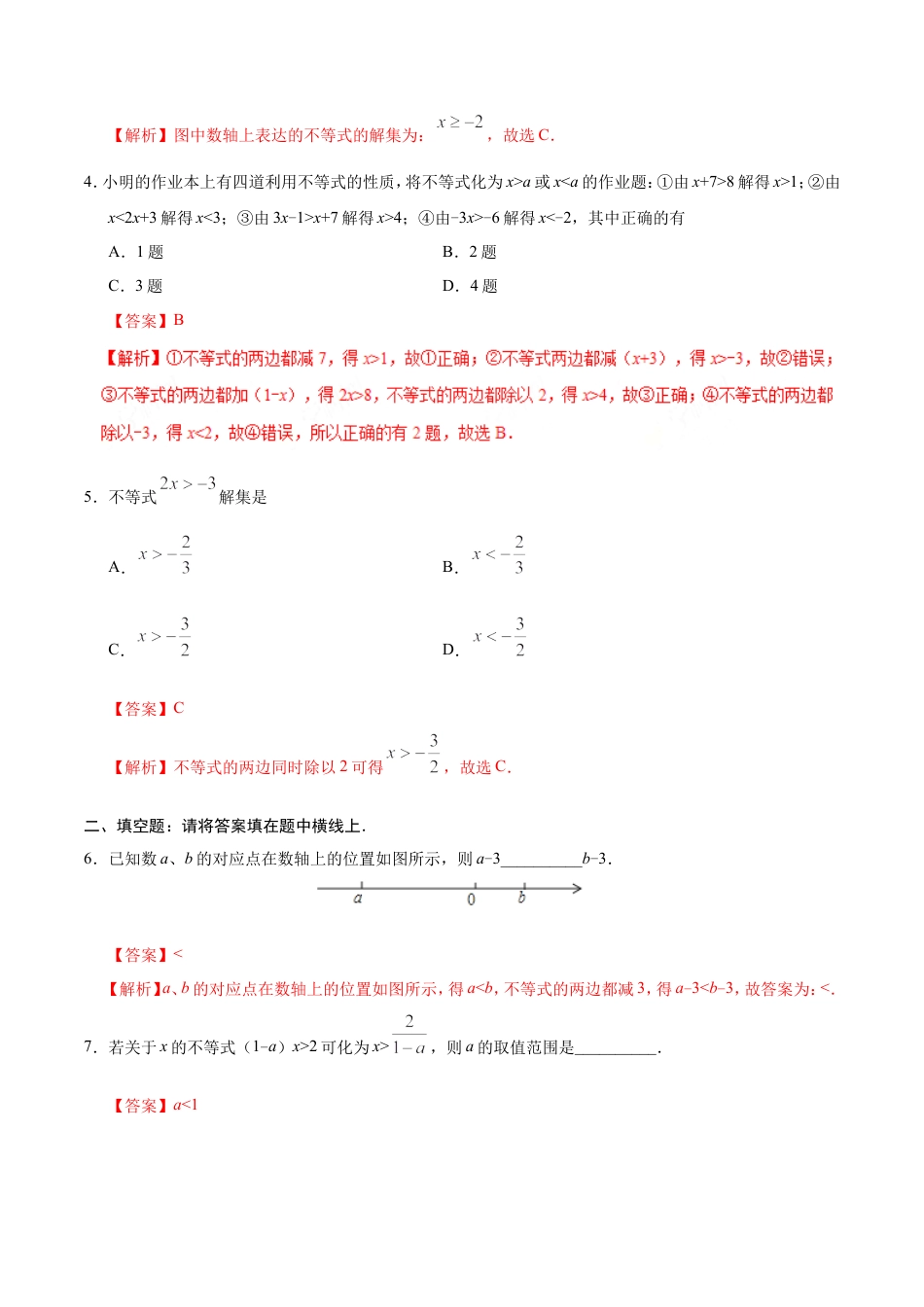9.1.2 不等式的性质-七年级数学人教版（解析版）.doc