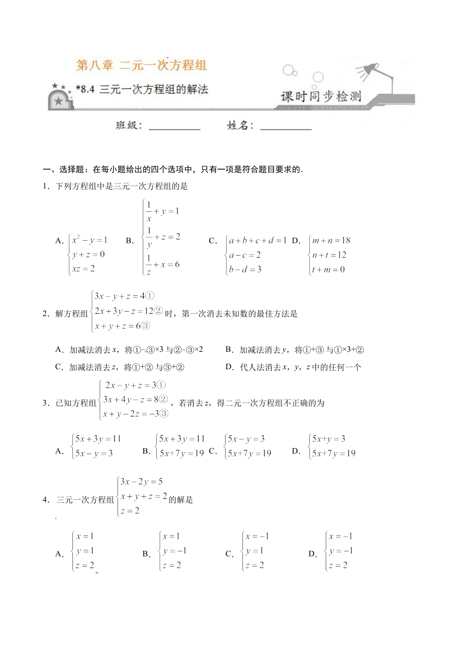 8.4 三元一次方程组的解法-七年级数学人教版（下册）（原卷版）.doc