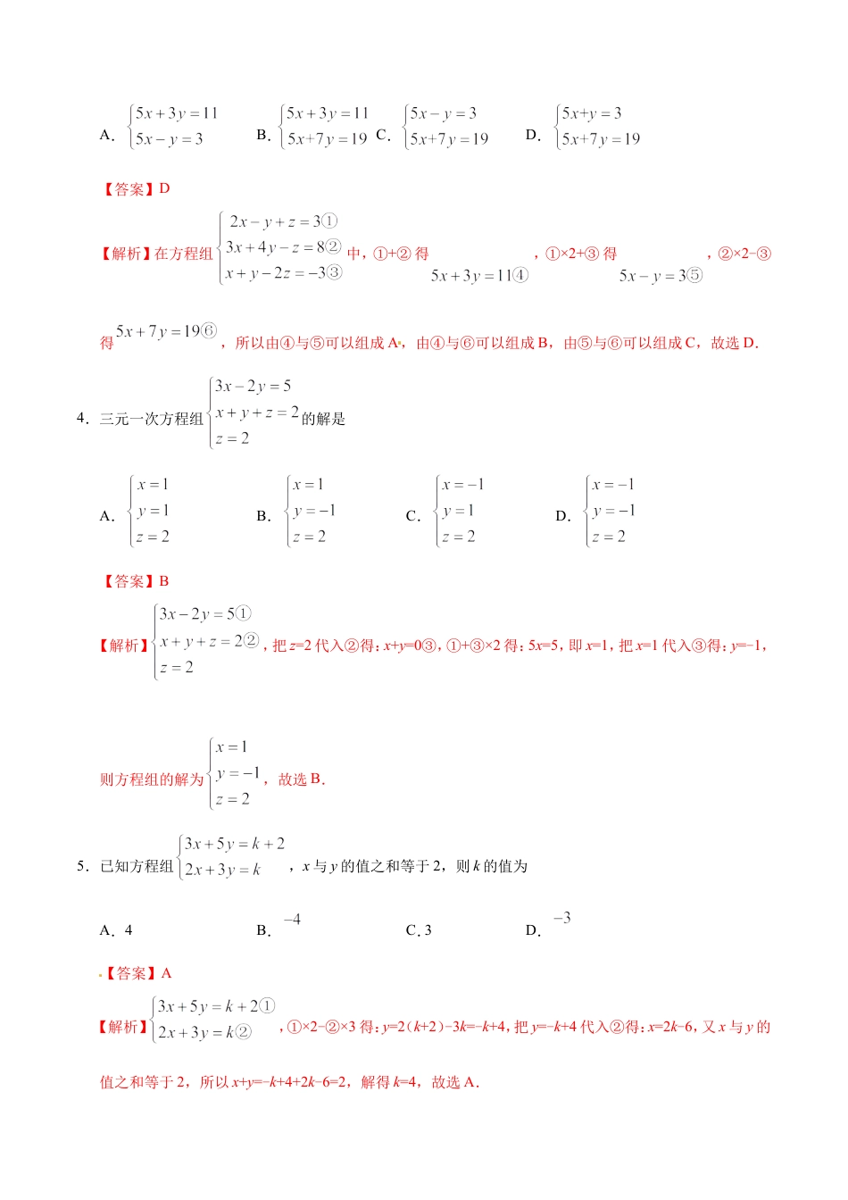 8.4 三元一次方程组的解法-七年级数学人教版（下册）（解析版）.doc