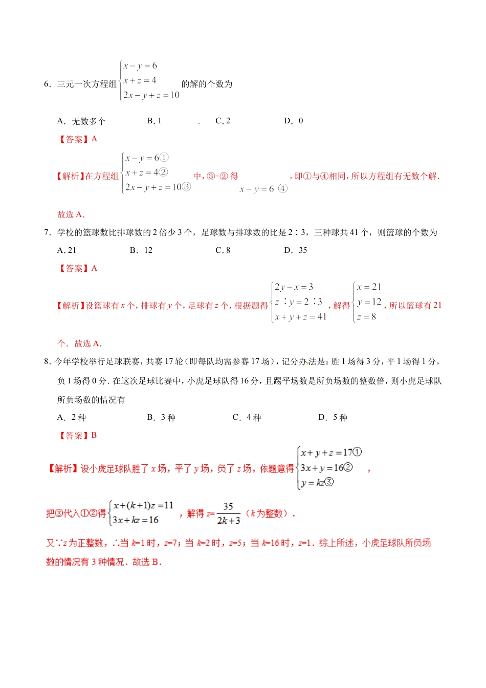 8.4 三元一次方程组的解法-七年级数学人教版（下册）（解析版）.doc