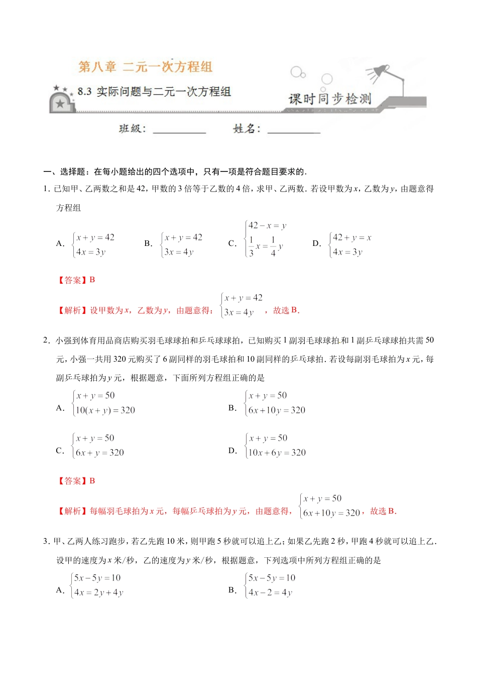 8.3 实际问题与二元一次方程组-七年级数学人教版（下册）（解析版）.doc