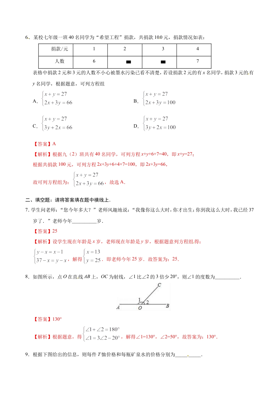 8.3 实际问题与二元一次方程组-七年级数学人教版（下册）（解析版）.doc