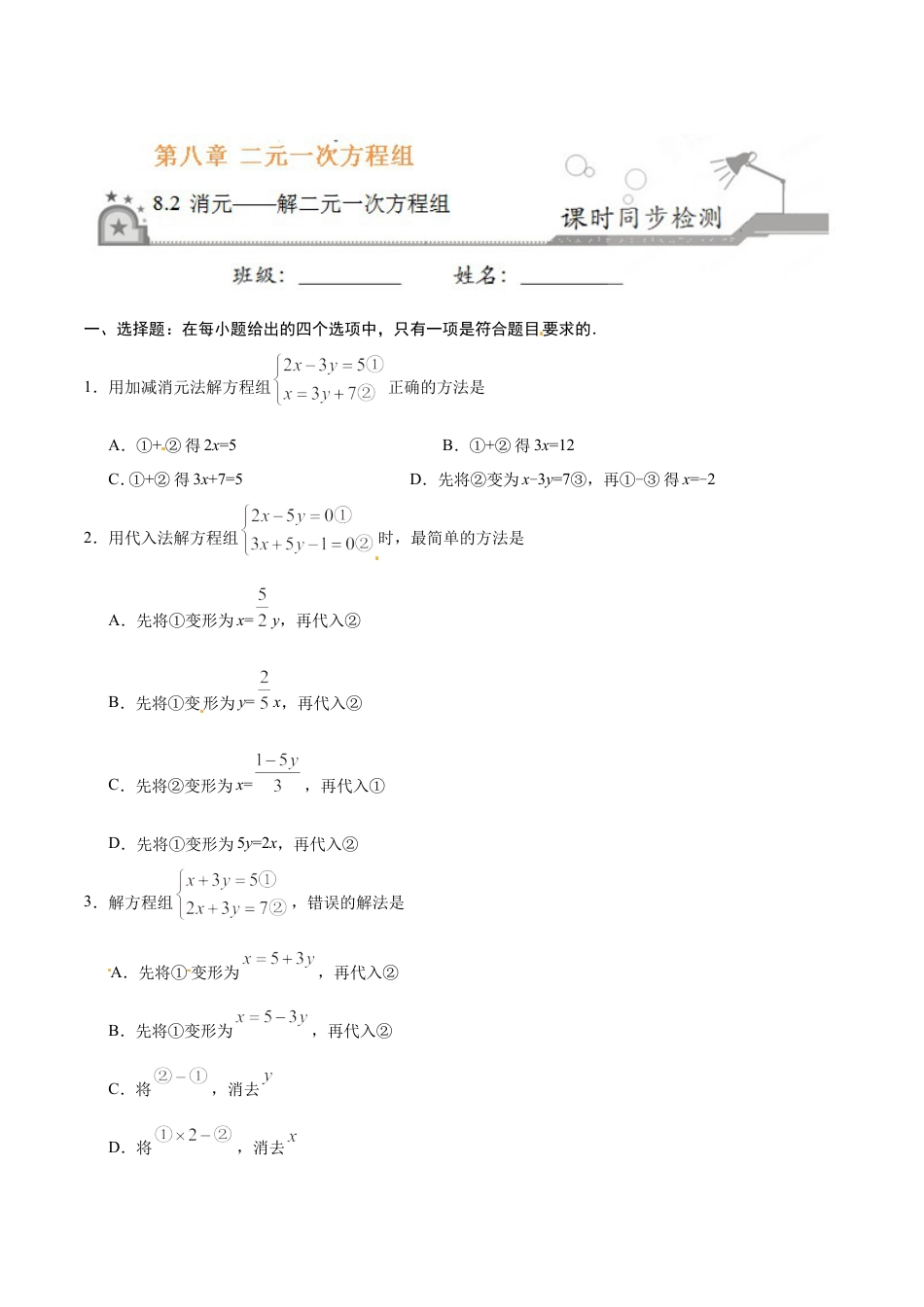 8.2 消元——解二元一次方程组-七年级数学人教版（下册）（原卷版）.doc