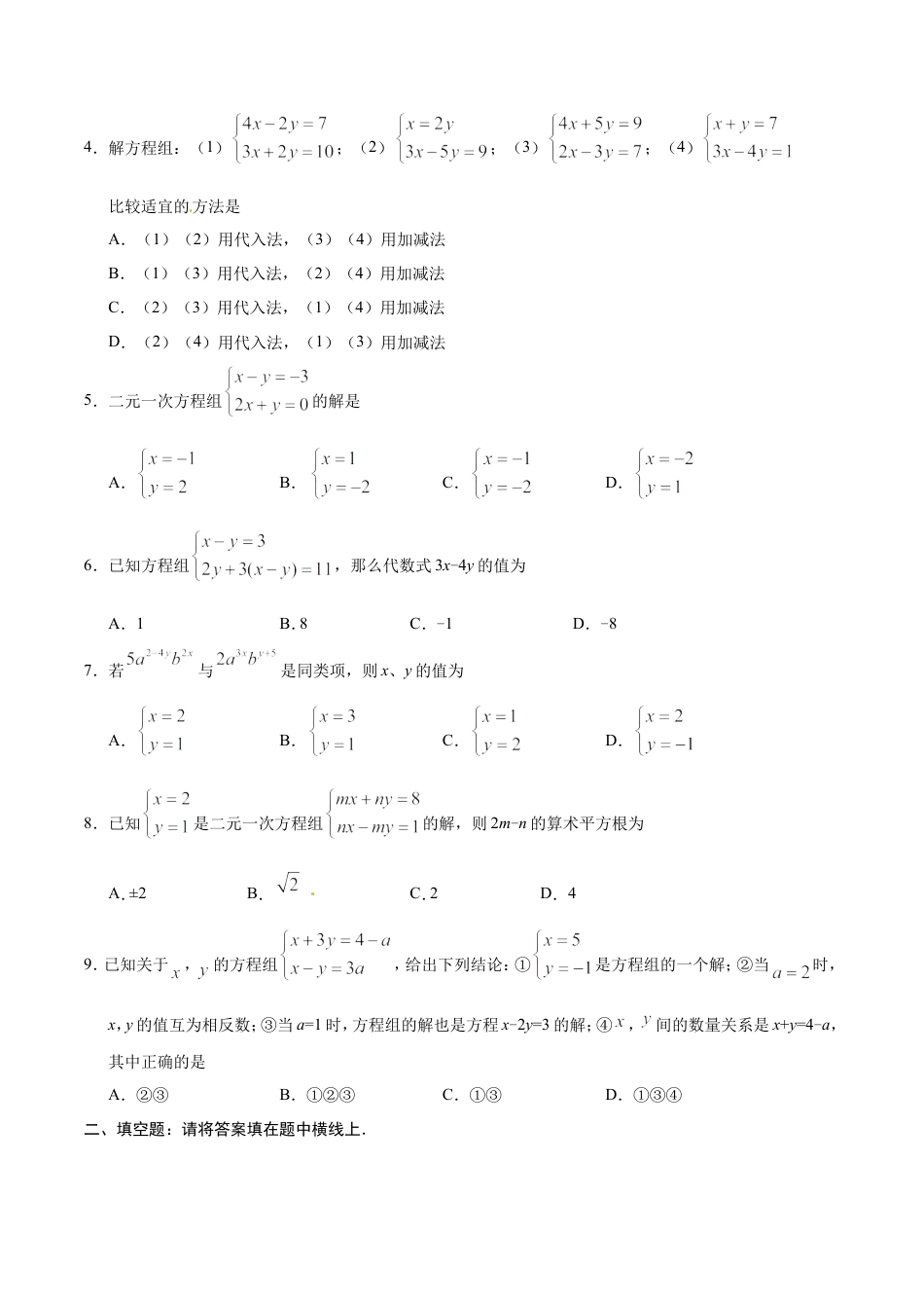 8.2 消元——解二元一次方程组-七年级数学人教版（下册）（原卷版）.doc