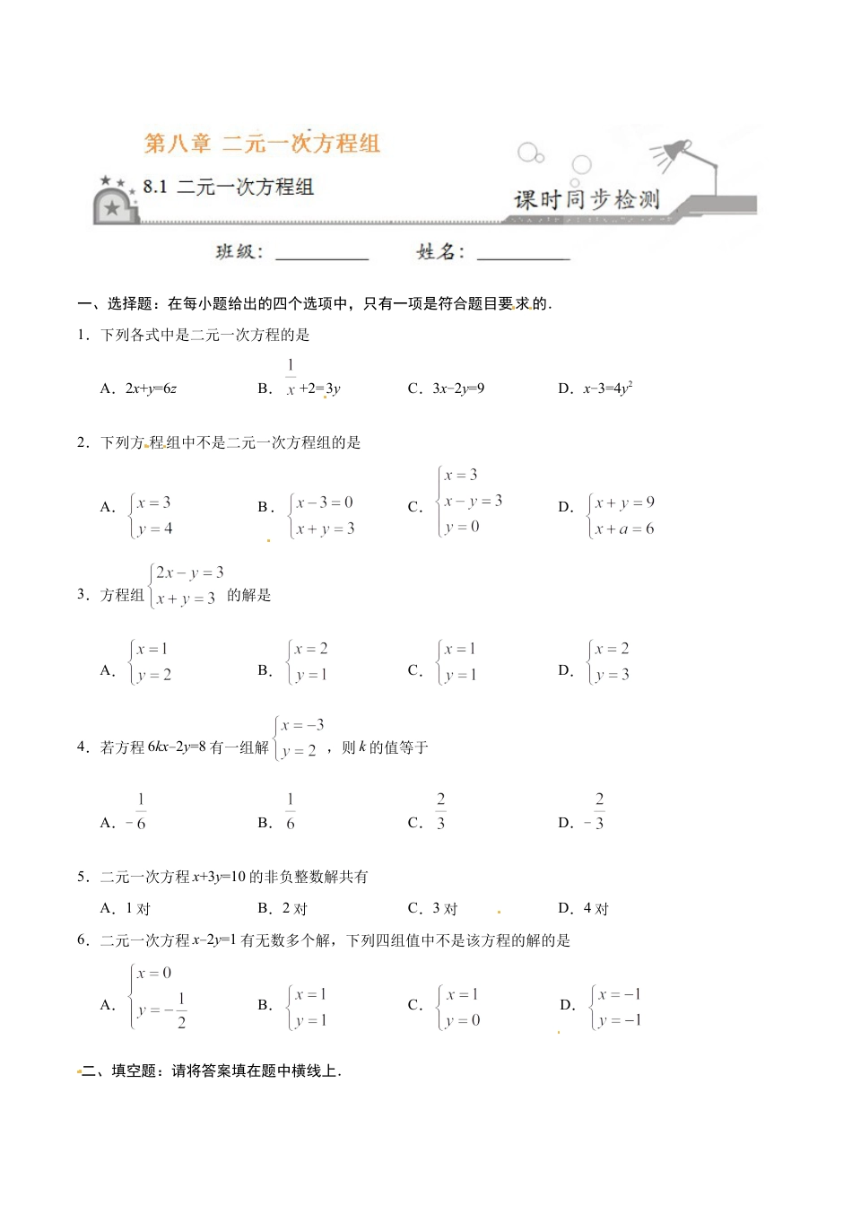 8.1 二元一次方程组-七年级数学人教版（下册）（原卷版）.doc