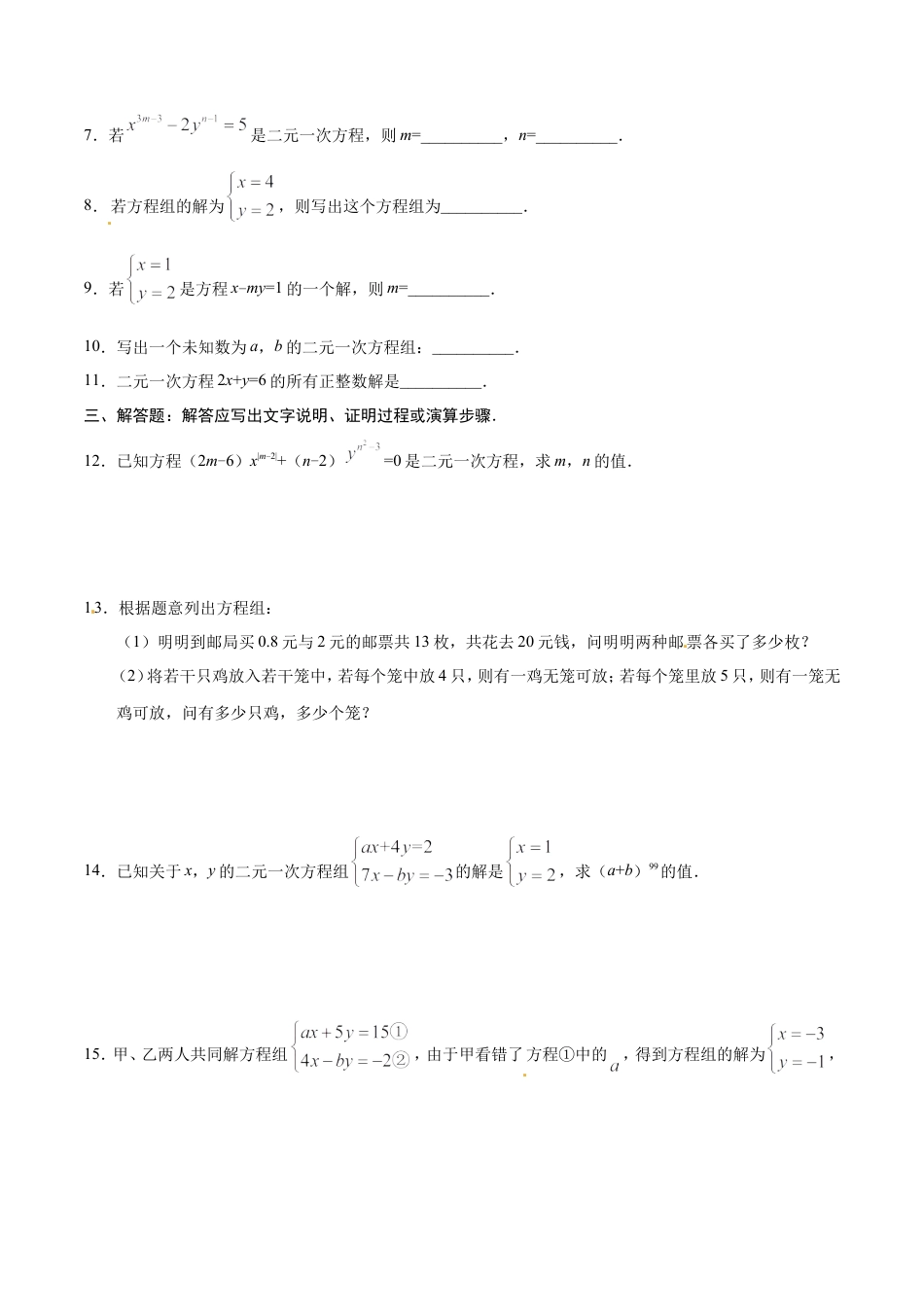 8.1 二元一次方程组-七年级数学人教版（下册）（原卷版）.doc