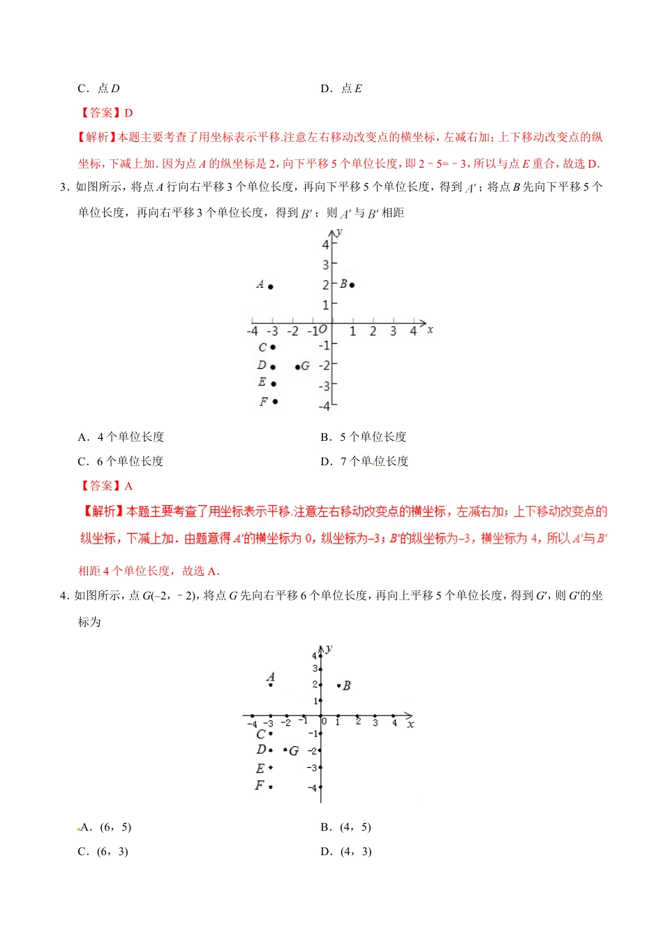 7.2.2 用坐标表示平移-七年级数学人教版（下册）（解析版）.doc