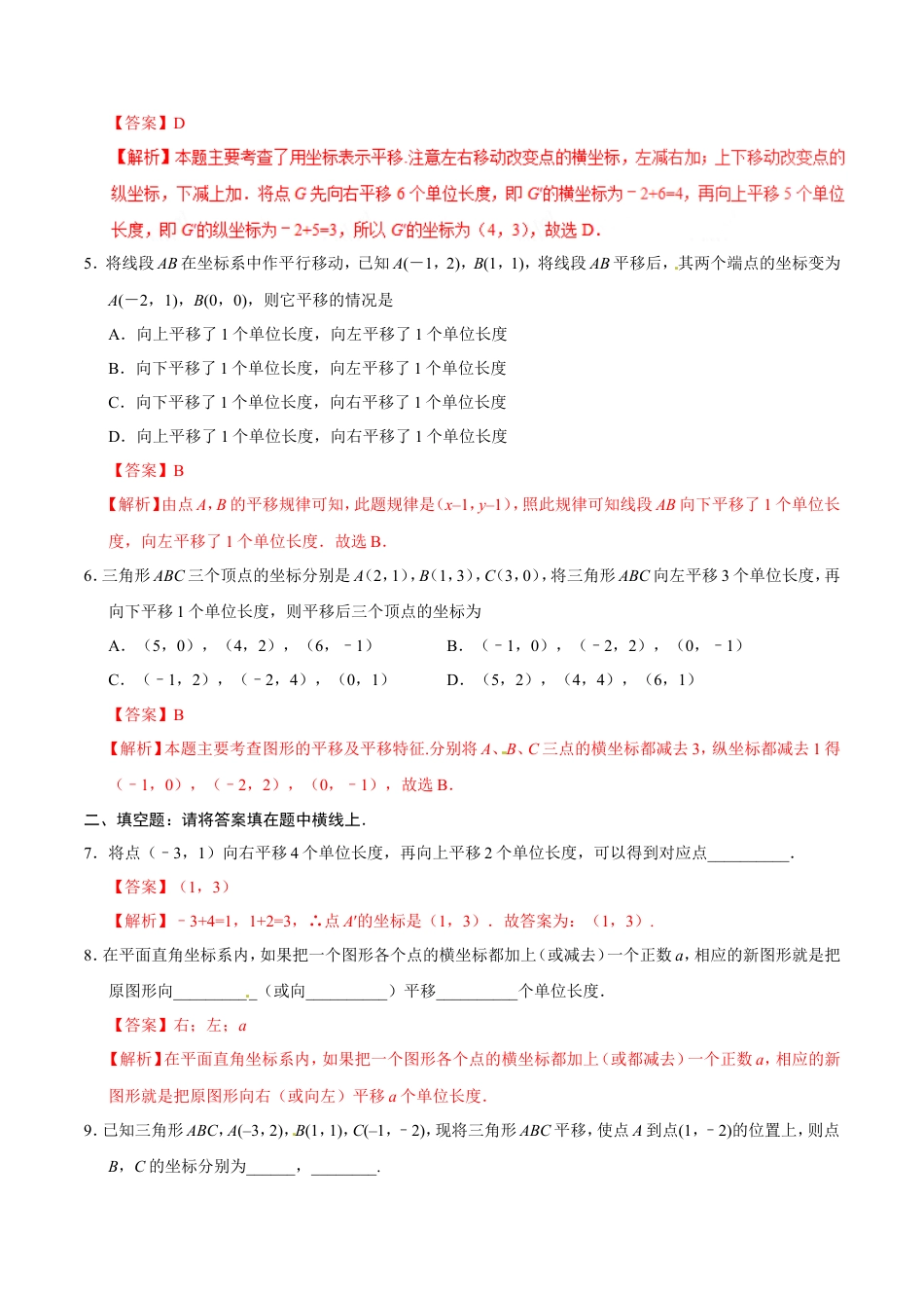 7.2.2 用坐标表示平移-七年级数学人教版（下册）（解析版）.doc