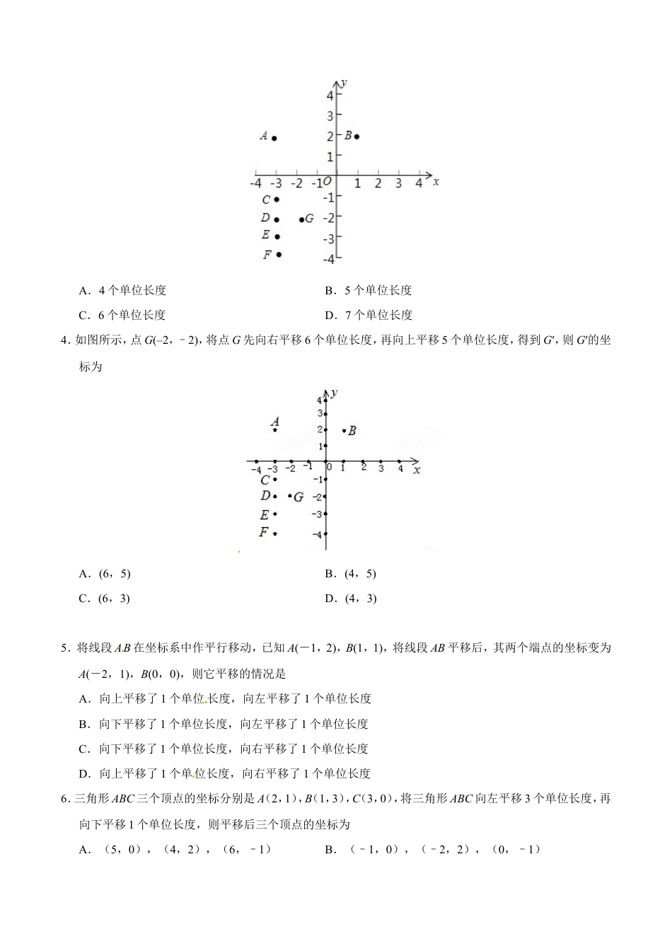 7.2.2 用坐标表示平移-七年级数学人教版（下册）（原卷版）.doc