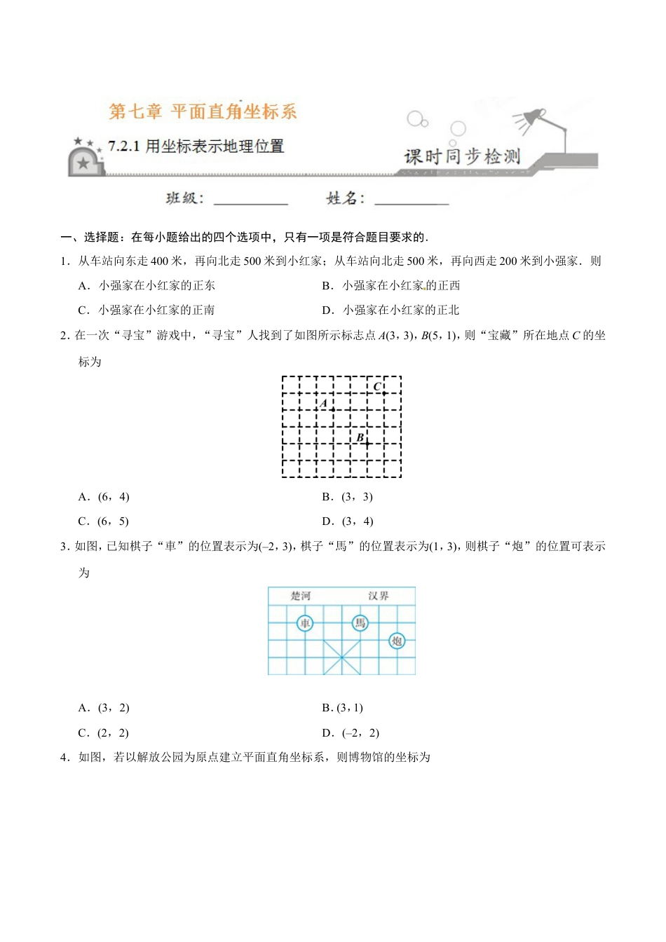 7.2.1 用坐标表示地理位置-七年级数学人教版（下册）（原卷版）.doc