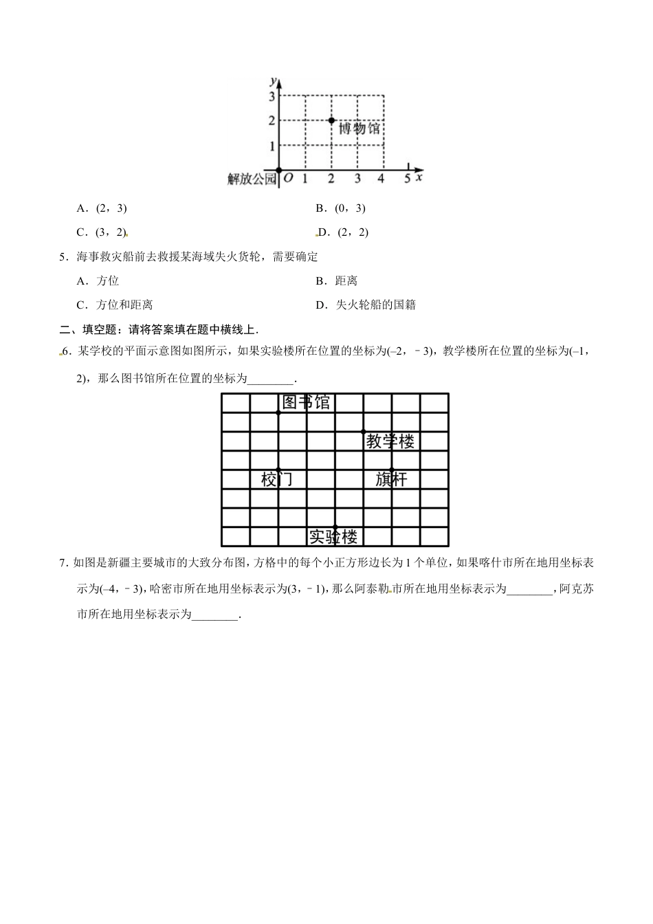 7.2.1 用坐标表示地理位置-七年级数学人教版（下册）（原卷版）.doc