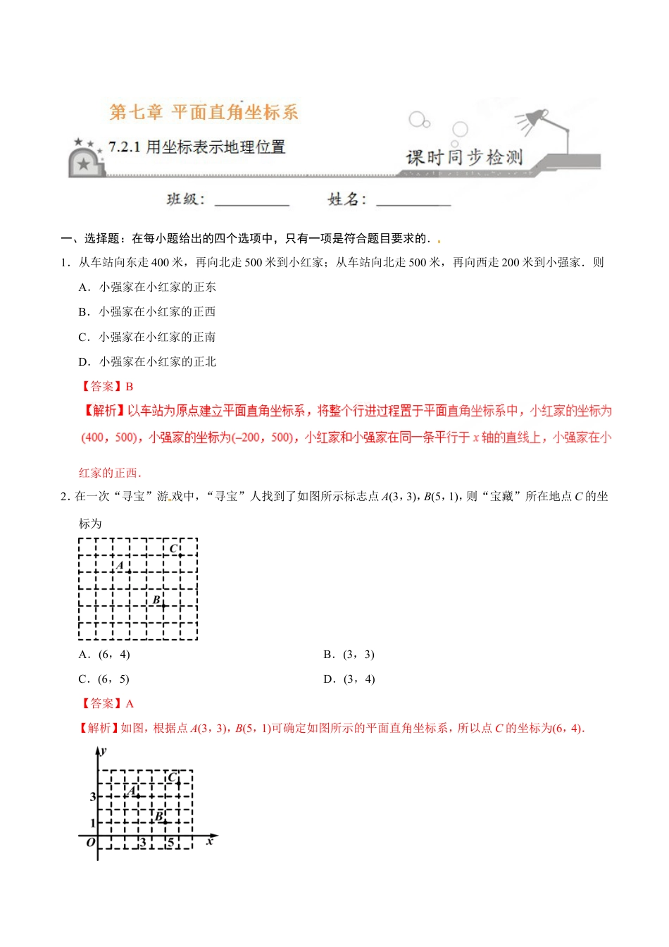 7.2.1 用坐标表示地理位置-七年级数学人教版（下册）（解析版）.doc