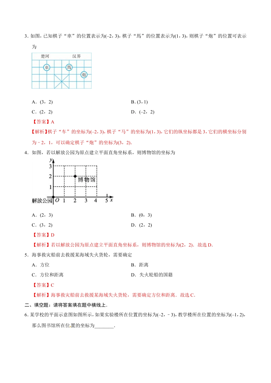 7.2.1 用坐标表示地理位置-七年级数学人教版（下册）（解析版）.doc