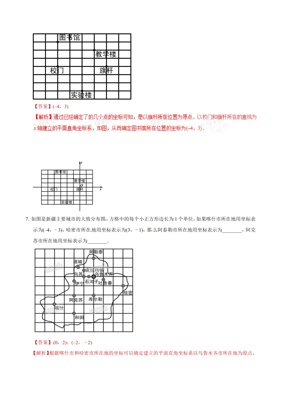 7.2.1 用坐标表示地理位置-七年级数学人教版（下册）（解析版）.doc