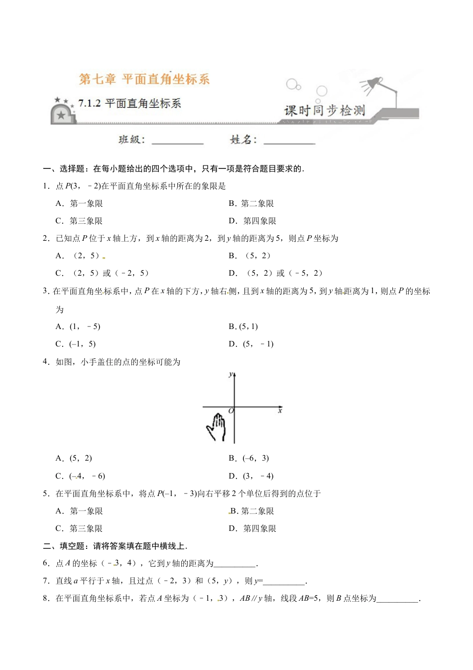 7.1.2 平面直角坐标系-七年级数学人教版（下册）（原卷版）.doc