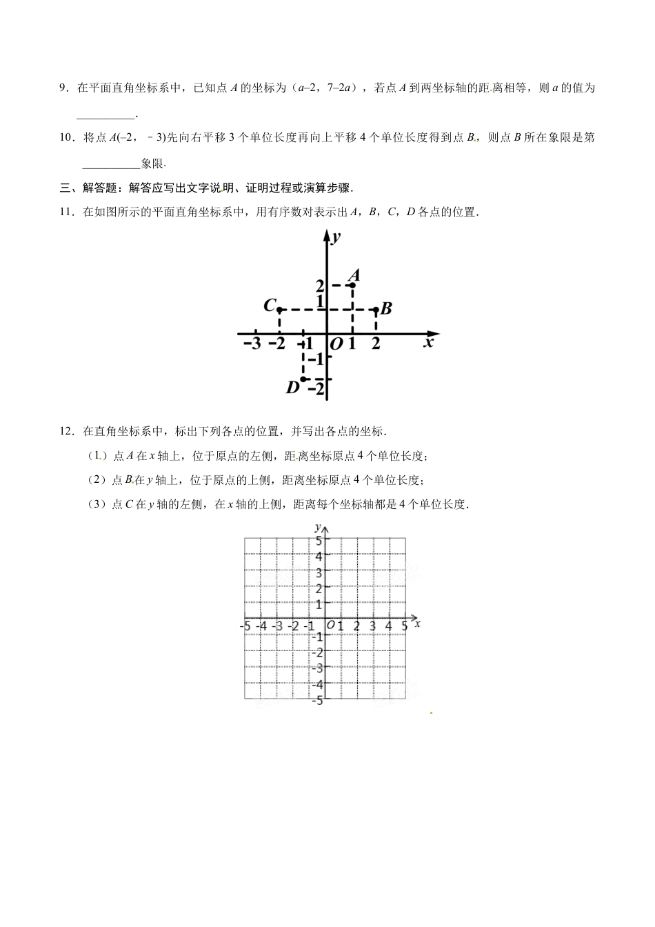 7.1.2 平面直角坐标系-七年级数学人教版（下册）（原卷版）.doc