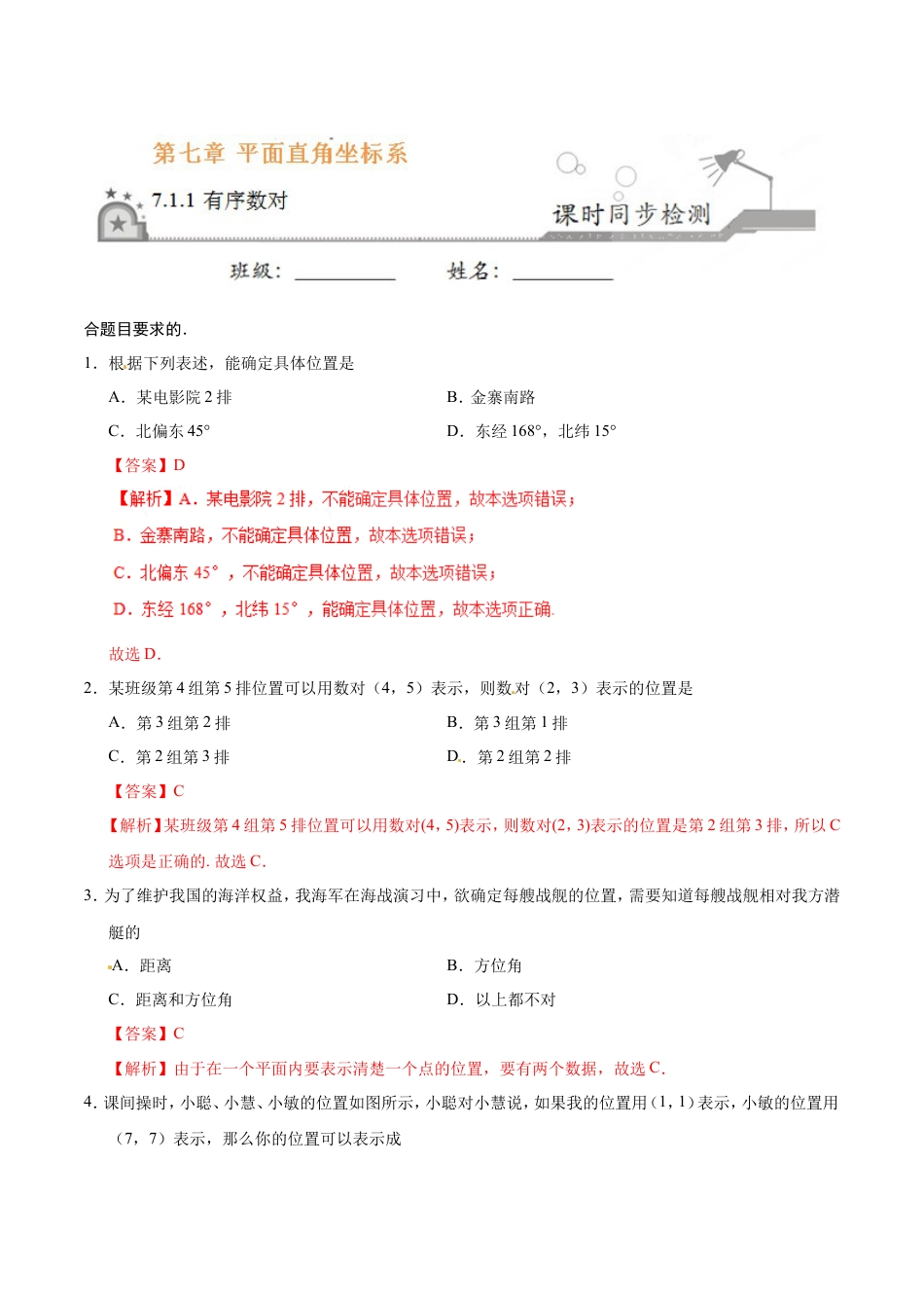7.1.1 有序数对-七年级数学人教版（下册）（解析版）.doc
