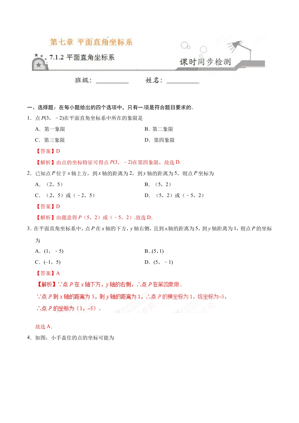 7.1.2 平面直角坐标系-七年级数学人教版（下册）（解析版）.doc