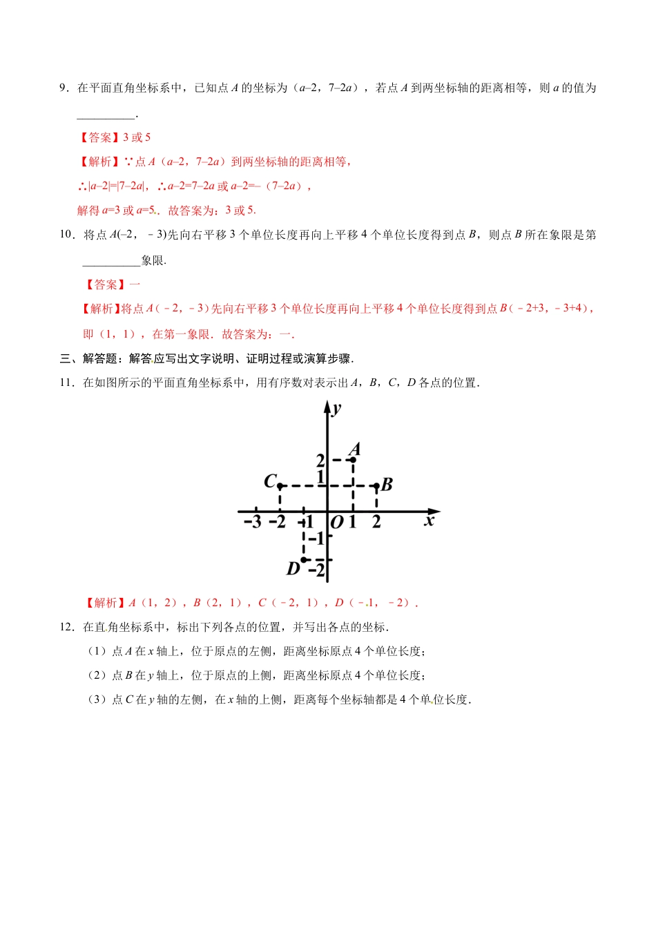 7.1.2 平面直角坐标系-七年级数学人教版（下册）（解析版）.doc