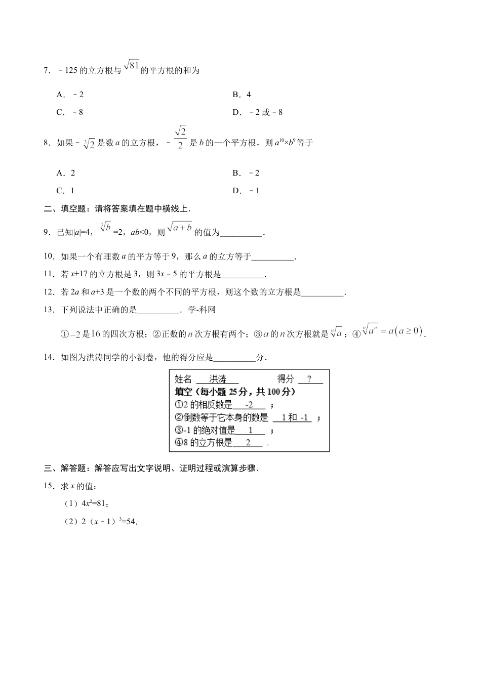 6.2 立方根-七年级数学人教版（下册）（原卷版）.doc