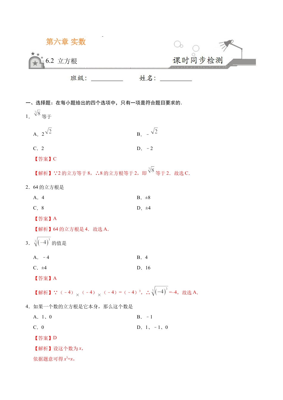 6.2 立方根-七年级数学人教版（下册）（解析版）.doc