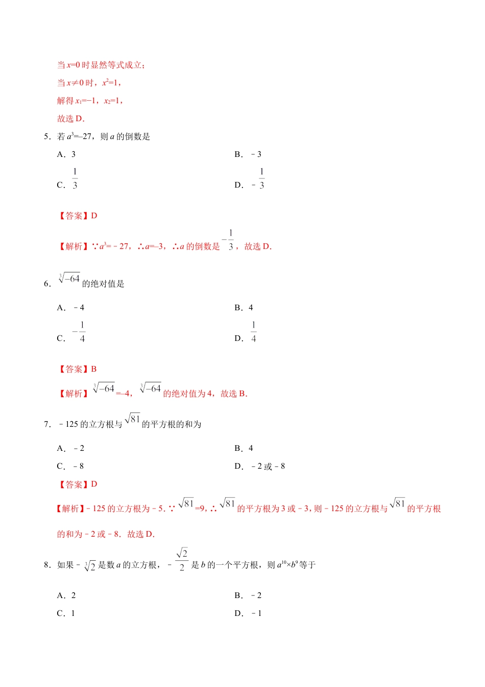 6.2 立方根-七年级数学人教版（下册）（解析版）.doc
