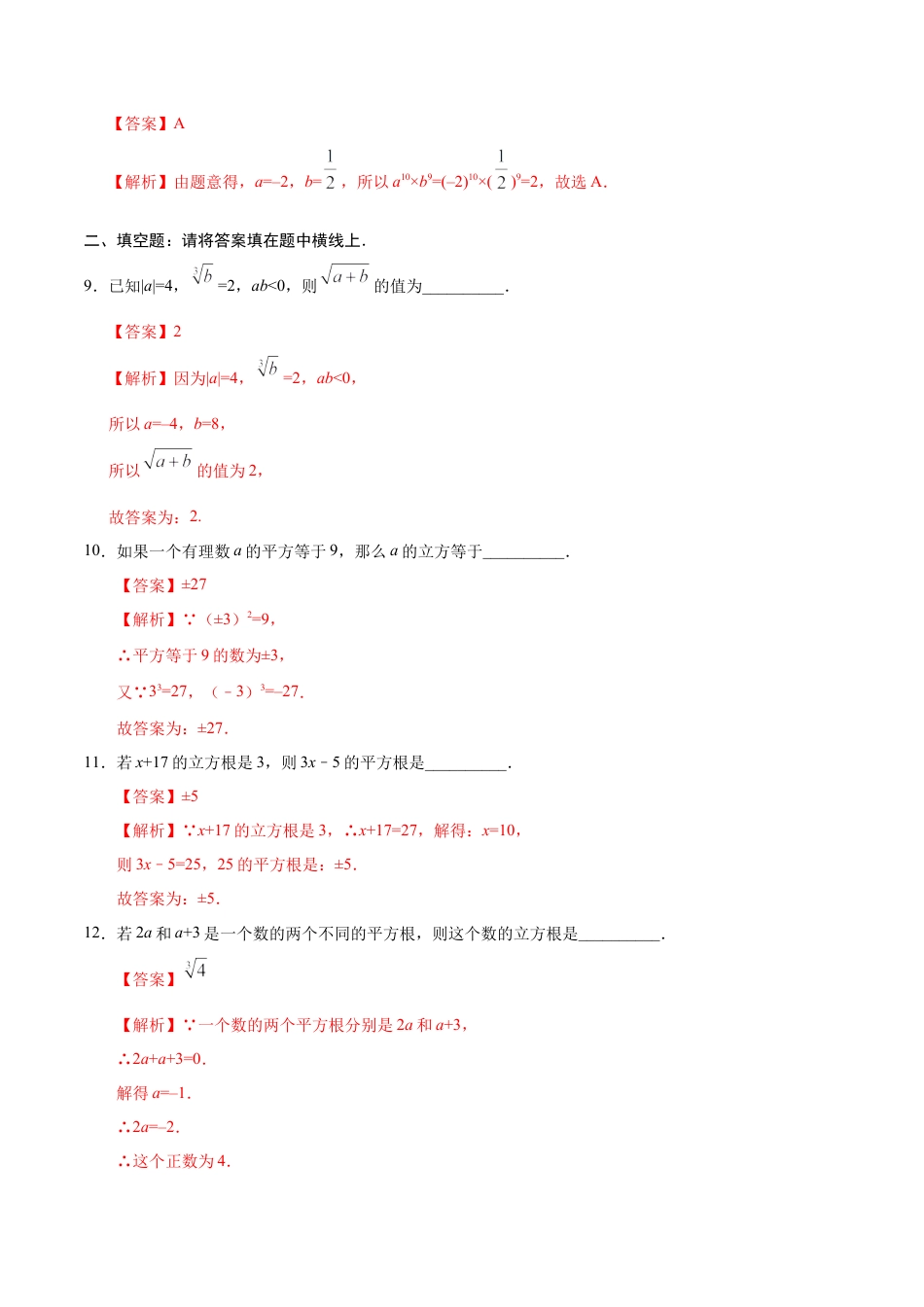 6.2 立方根-七年级数学人教版（下册）（解析版）.doc