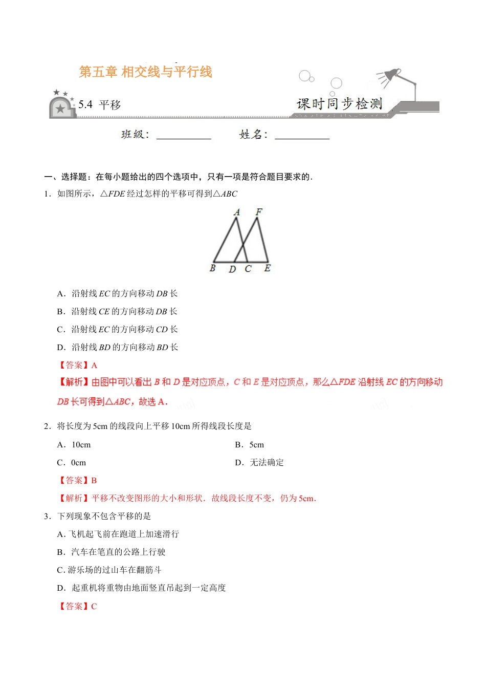 5.4 平移-七年级数学人教版（下册）（解析版）.doc