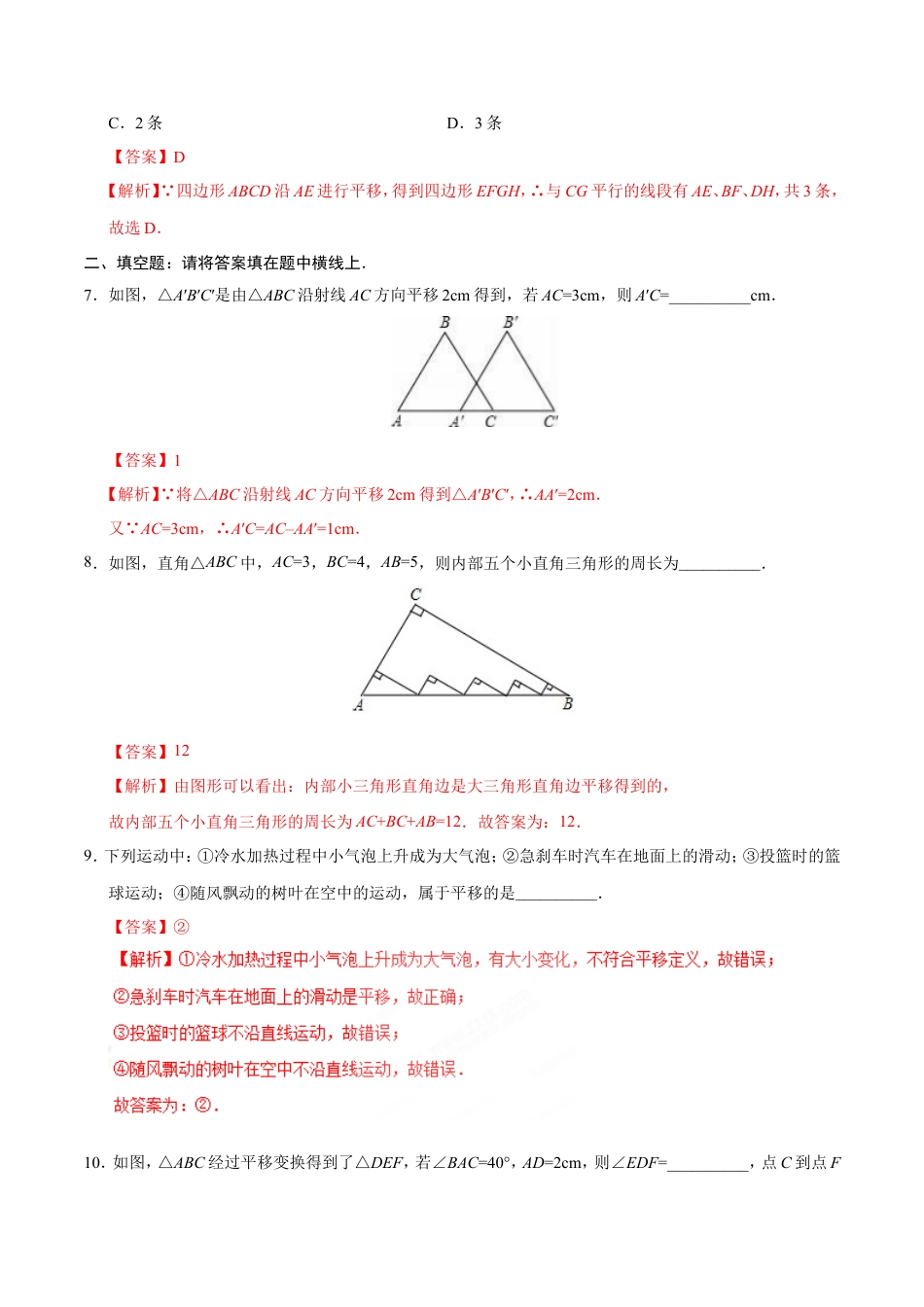 5.4 平移-七年级数学人教版（下册）（解析版）.doc