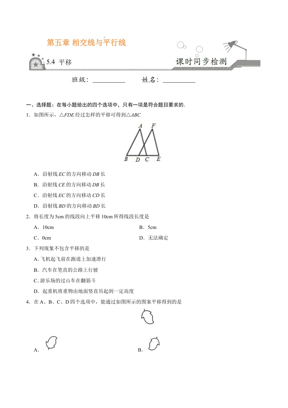 5.4 平移-七年级数学人教版（下册）（原卷版）.doc
