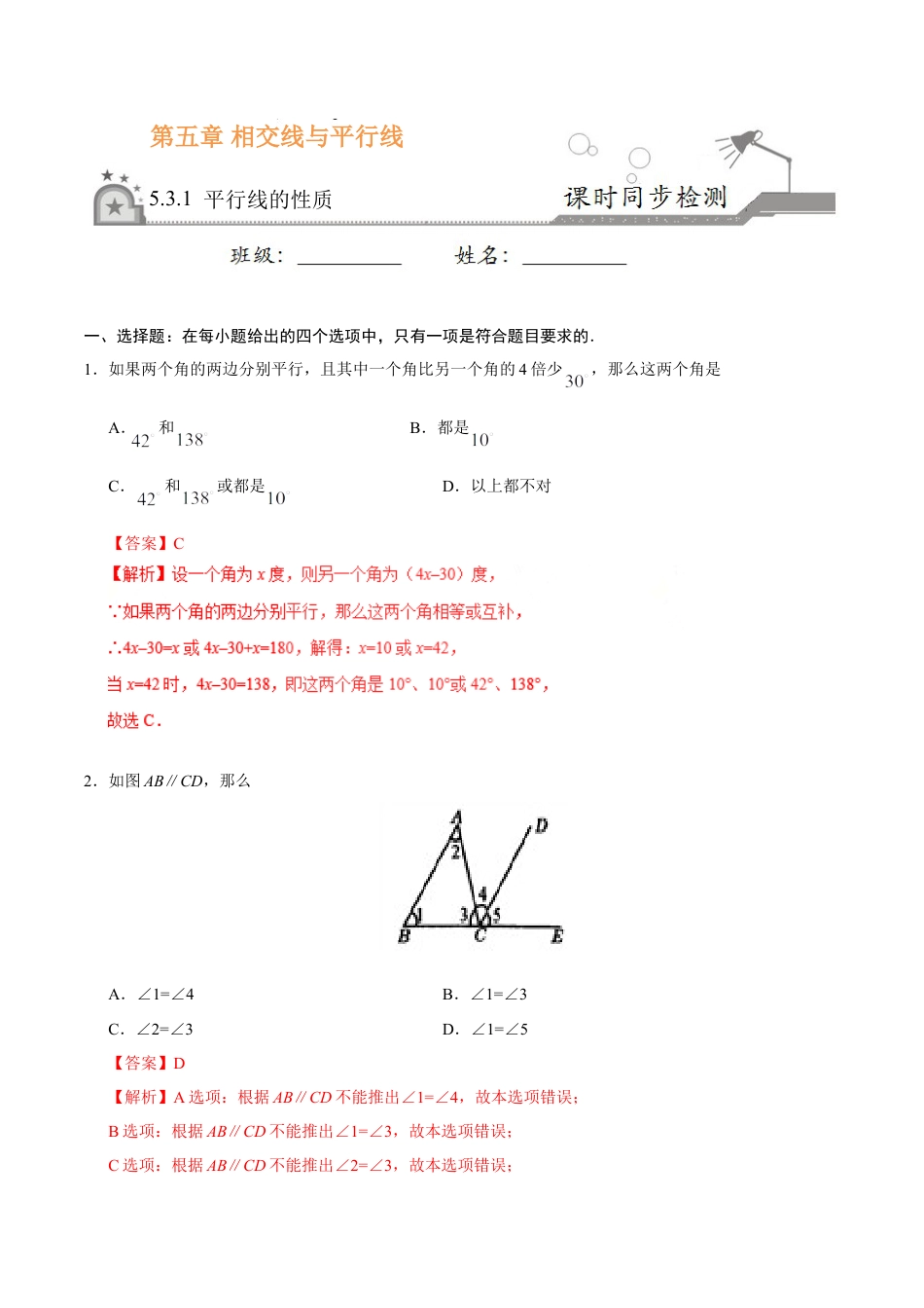 5.3.1 平行线的性质-七年级数学人教版（下册）（解析版）.doc