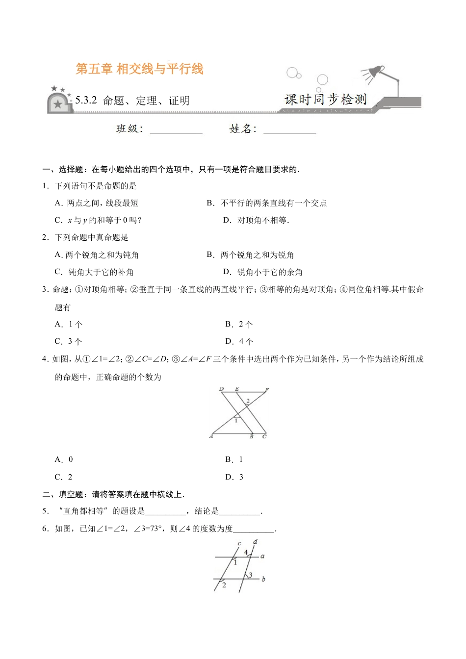 5.3.2 命题、定理、证明-七年级数学人教版（下册）（原卷版）.doc