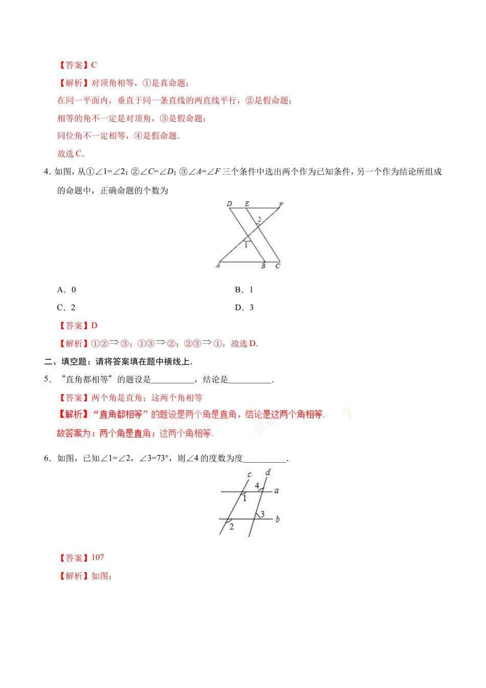 5.3.2 命题、定理、证明-七年级数学人教版（下册）（解析版）.doc
