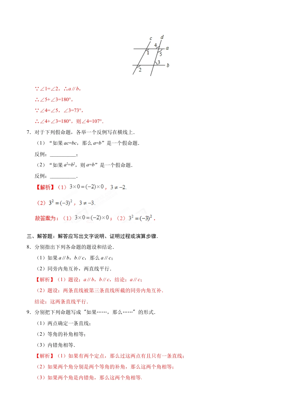 5.3.2 命题、定理、证明-七年级数学人教版（下册）（解析版）.doc