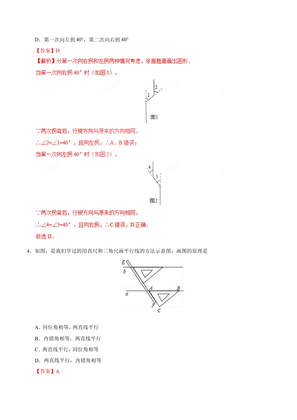 5.2.2 平行线的判定-七年级数学人教版（下册）（解析版）.doc