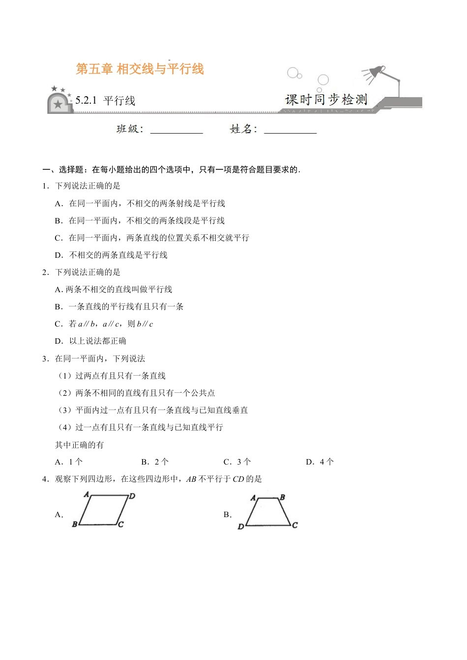 5.2.1 平行线-七年级数学人教版（下册）（原卷版）.doc