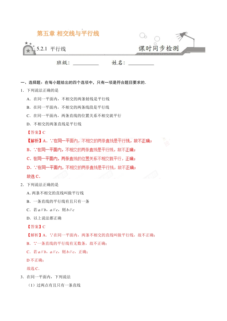 5.2.1 平行线-七年级数学人教版（下册）（解析版）.doc