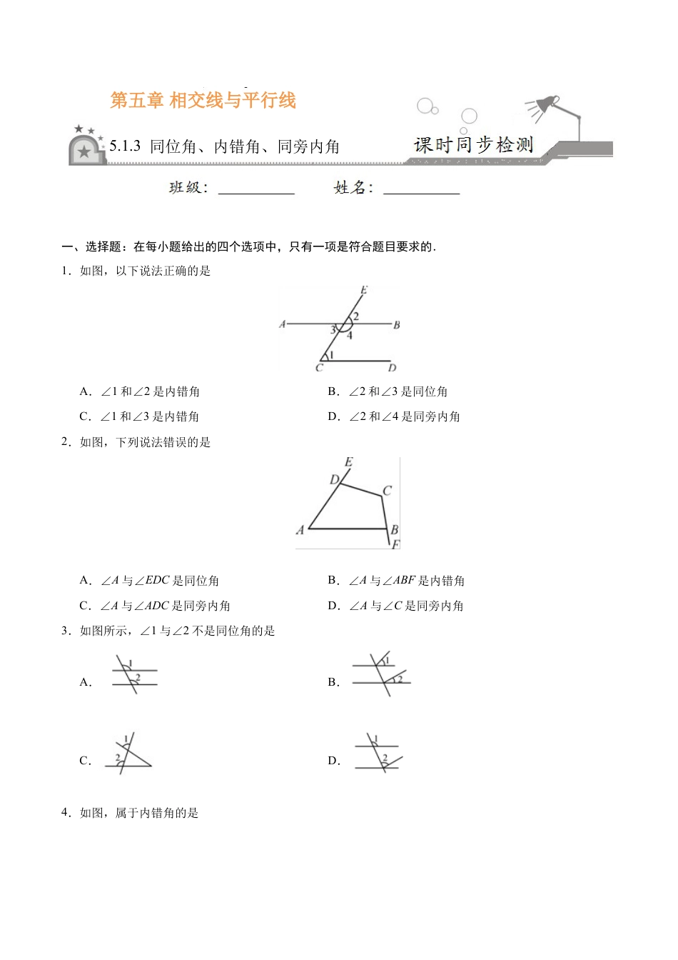 5.1.3 同位角、内错角、同旁内角-七年级数学人教版（下册）（原卷版）.doc