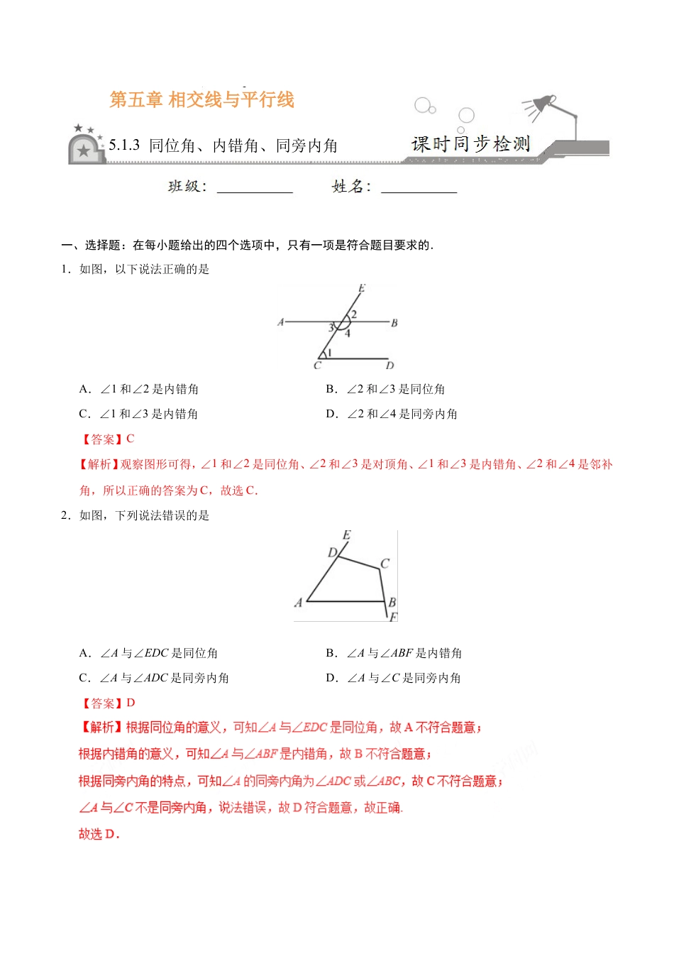 5.1.3 同位角、内错角、同旁内角-七年级数学人教版（下册）（解析版）.doc