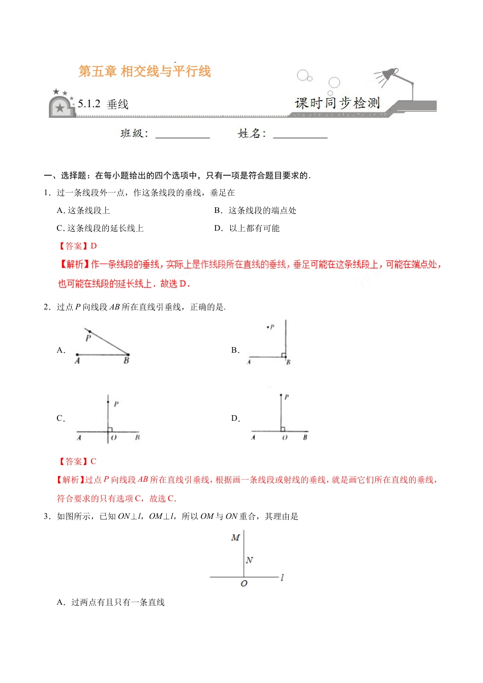 5.1.2 垂线-七年级数学人教版（下册）（解析版）.doc