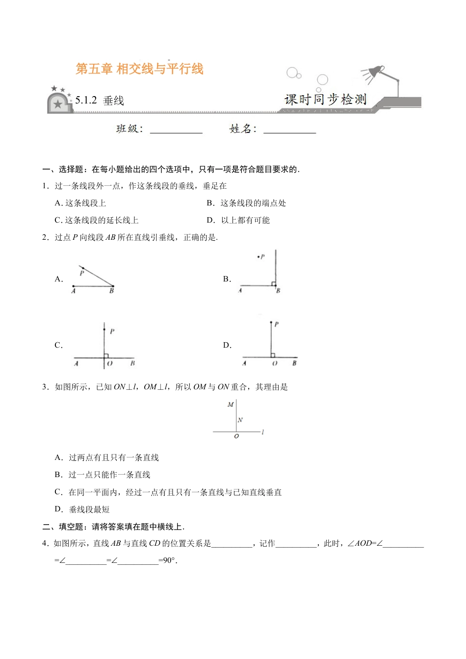 5.1.2 垂线-七年级数学人教版（下册）（原卷版）.doc
