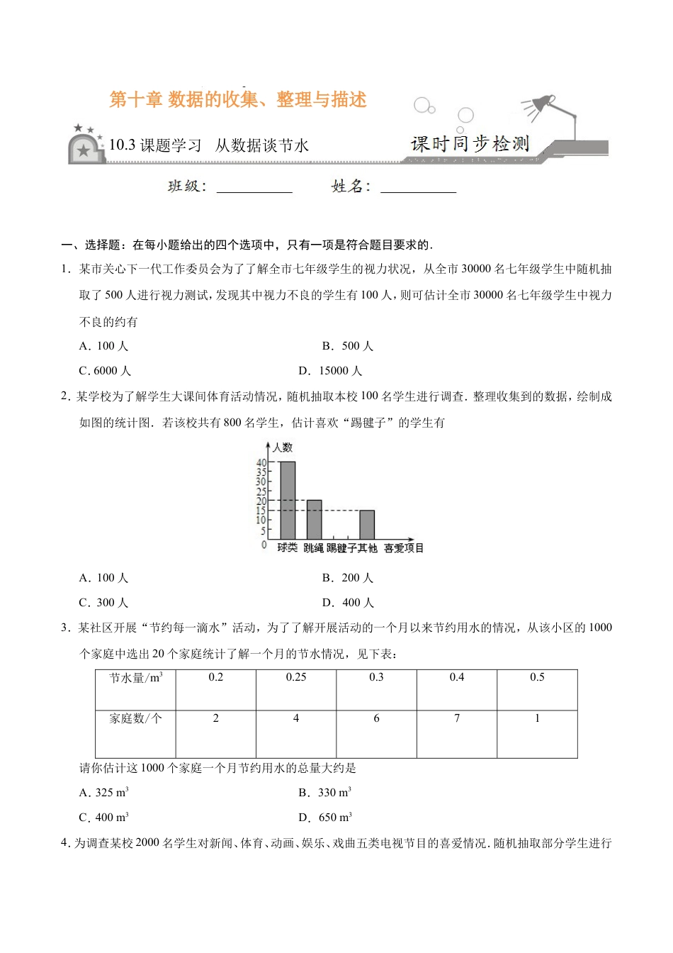 10.3 课题学习 从数据谈节水-七年级数学人教版（原卷版）.doc