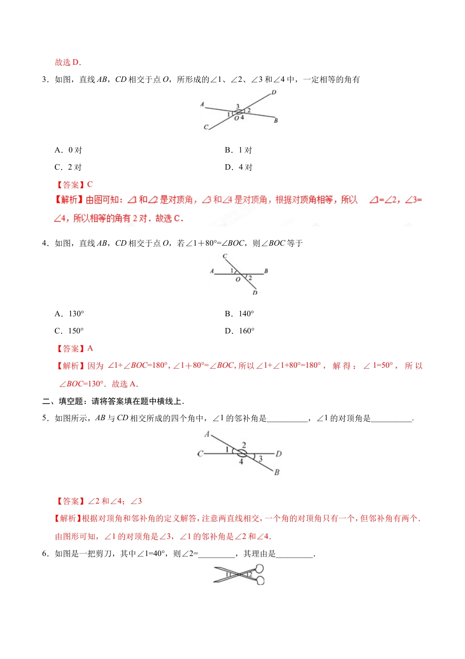 5.1.1 相交线-七年级数学人教版（下册）（解析版）.doc