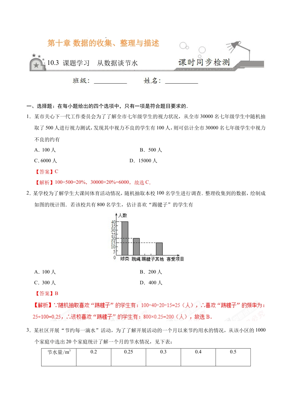 10.3 课题学习 从数据谈节水-七年级数学人教版（解析版）.doc