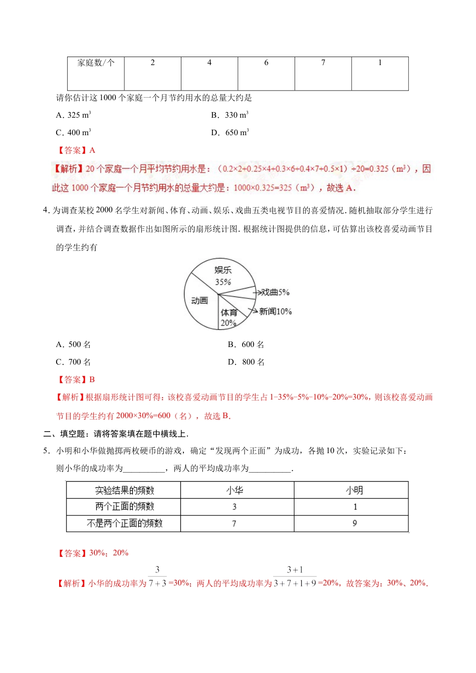 10.3 课题学习 从数据谈节水-七年级数学人教版（解析版）.doc