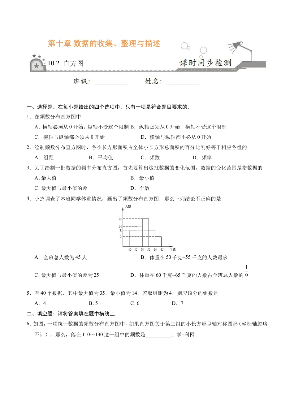 10.2 直方图-七年级数学人教版（原卷版）.doc