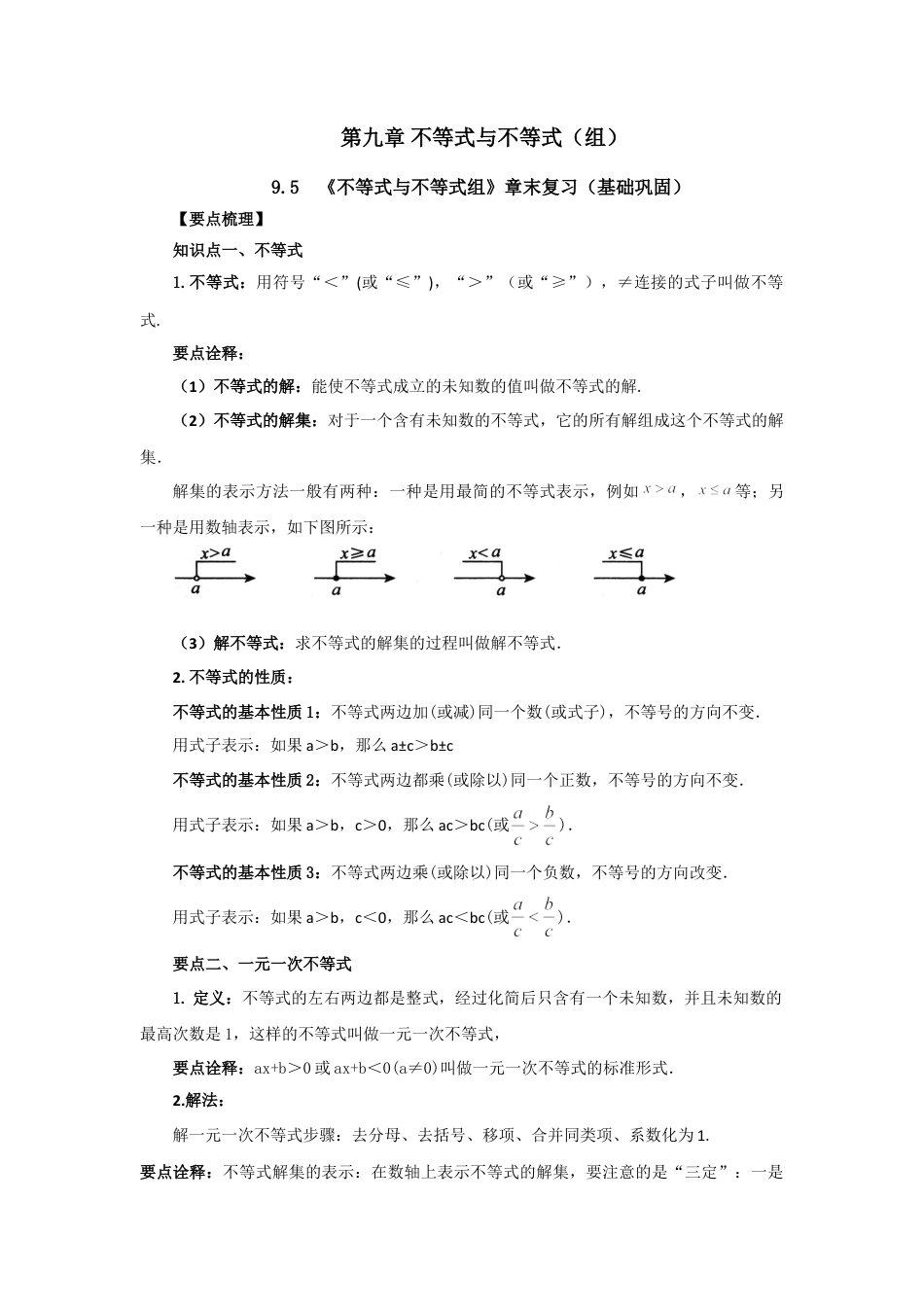 9.5 《不等式与不等式组》章末复习（基础巩固）-2020-2021学年七年级数学下册要点突破与同步训练（人教版）(28450644).doc