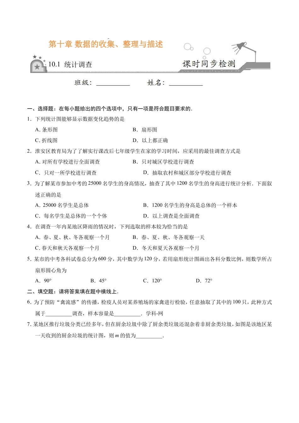 10.1 统计调查-七年级数学人教版（原卷版）.doc